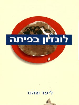 cover image of לונדון בפיתה - London in a Pita